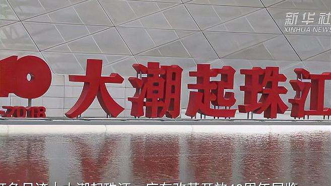 [图]新华全媒+｜打卡红色足迹｜大潮起珠江——广东改革开放40周年展览