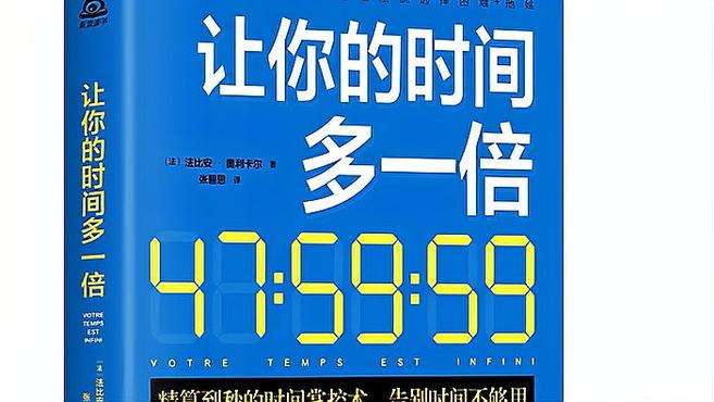 [图]《让你的时间多一倍》：36个时间管理技巧让你告别时间不够用的烦恼