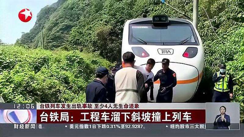 台铁列车发生出轨事故 至少4人无生命迹象：台铁局——工程车溜下斜坡撞上列车时事事故灾难好看视频 6230