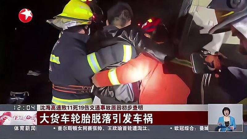 沈海高速致11死19伤交通事故原因初步查明：大货车轮胎脱落引发车祸社会交通事故好看视频 1266