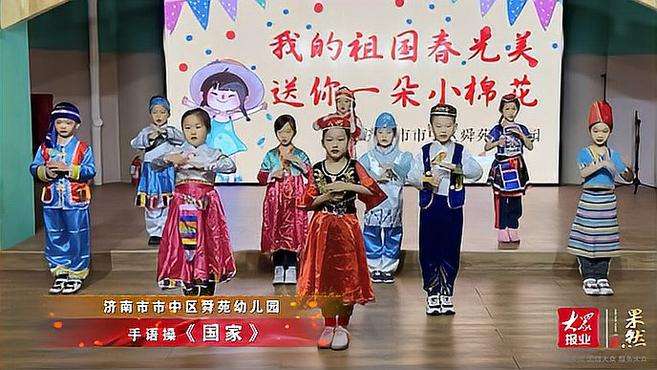 [图]果然视频·童心向党｜济南市市中区舜苑幼儿园手语操《国家》