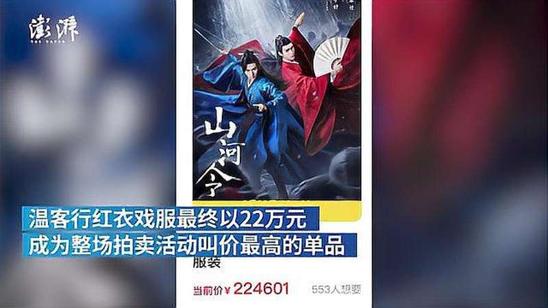 山河令剧中角色一套戏服以22万元拍卖将用于公益