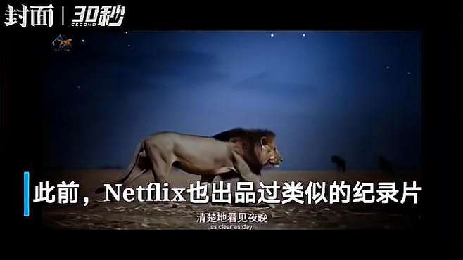 [图]30秒｜夜观神兽！《夜色中的地球》上线Apple TV+