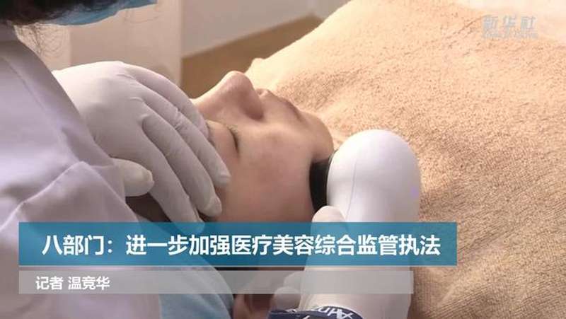 八部门:进一步加强医疗美容综合监管执法