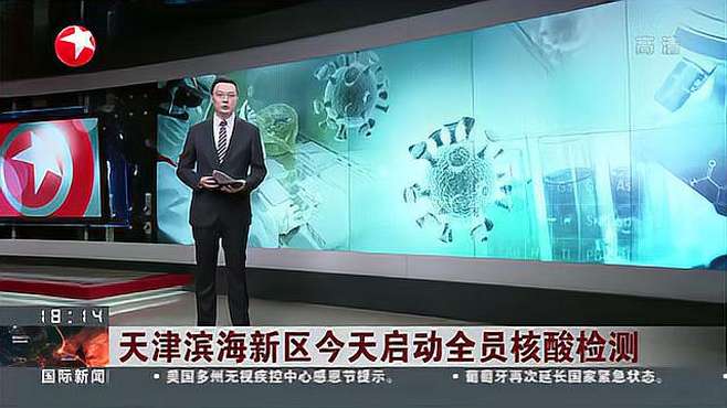 天津滨海新区今天启动全员核酸检测