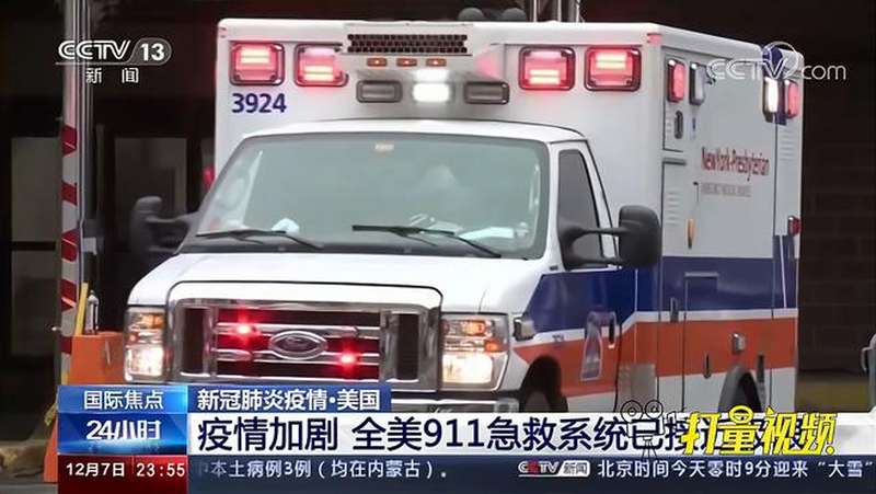 疫情加剧美国急救协会称全美911急救系统已接近极限24小时