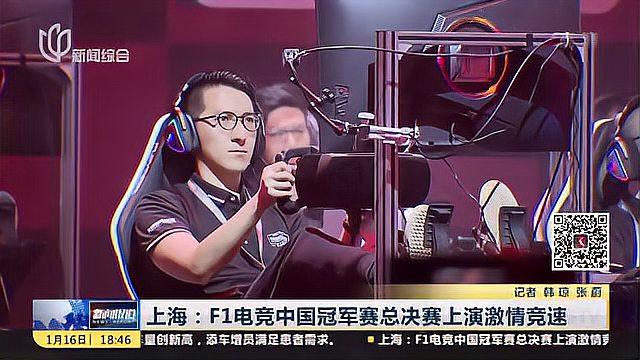 上海：F1电竞中国冠军赛总决赛上演激情竞速