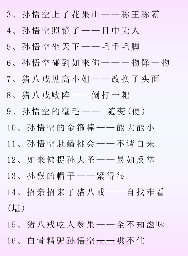 中小學生必須積累四大名著中的歇後語彙總