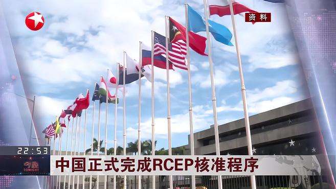 中国正式完成RCEP核准程序
