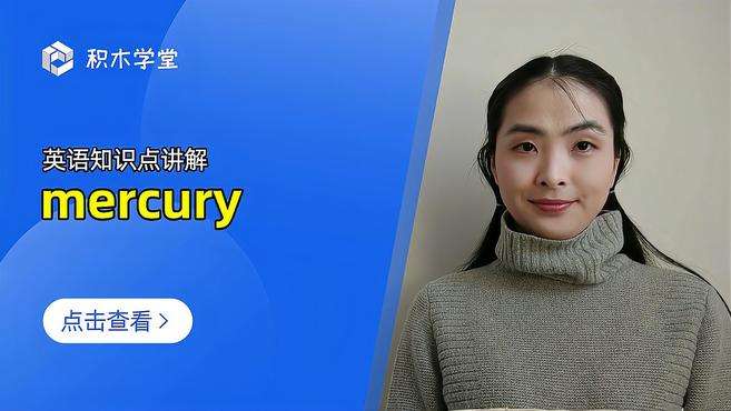 [图]英语知识点讲解 mercury