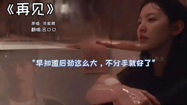 [图]吕口口翻唱邓紫棋《再见》我终于把你归还于人海，也终于放过了自己