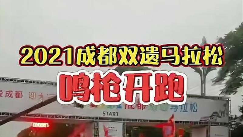 2.4万人参与 2021成都双遗马拉松在都江堰起跑!