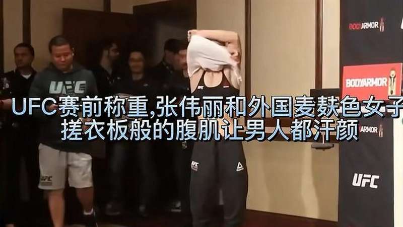 ufc赛前称重张伟丽和外国麦麸色女子搓衣板般腹肌让男人都汗颜