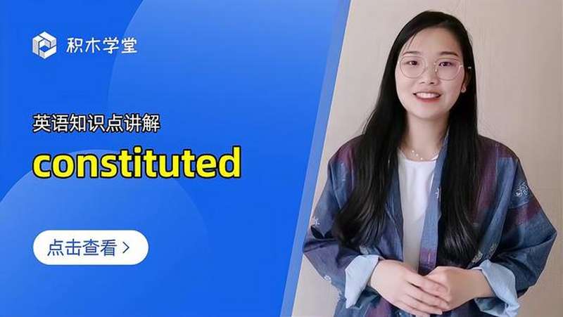 英语知识点讲解 constituted,教育,在线教育,好看视频