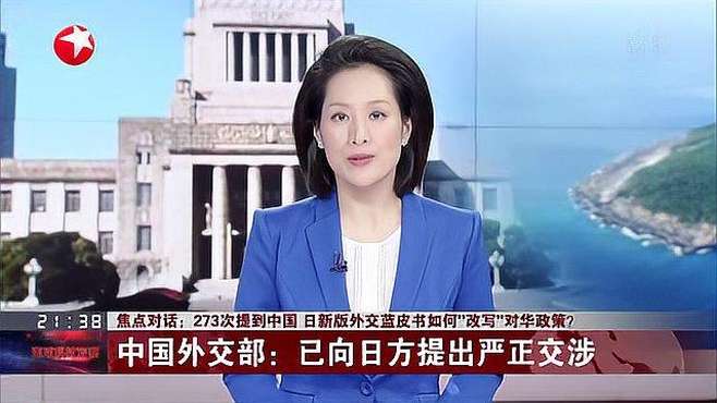 [图]焦点对话：273次提到中国 日新版外交蓝皮书如何“改写”对华政策？中国外交部：已向日方提出严正交涉