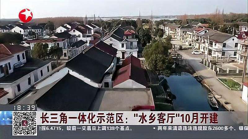 长三角一体化示范区水乡客厅10月开建