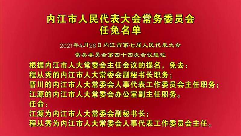 内江市人民代表大会常务委员会任免名单