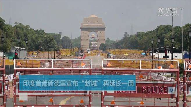 印度首都新德里宣布“封城”再延长一周