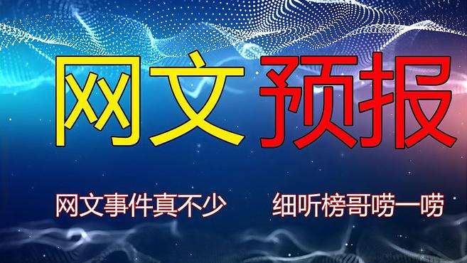 [图]「网文预报」网文事件爆爆料，“息毒”合作瓜不少