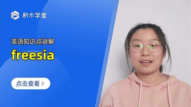 [图]英语知识点讲解 freesia