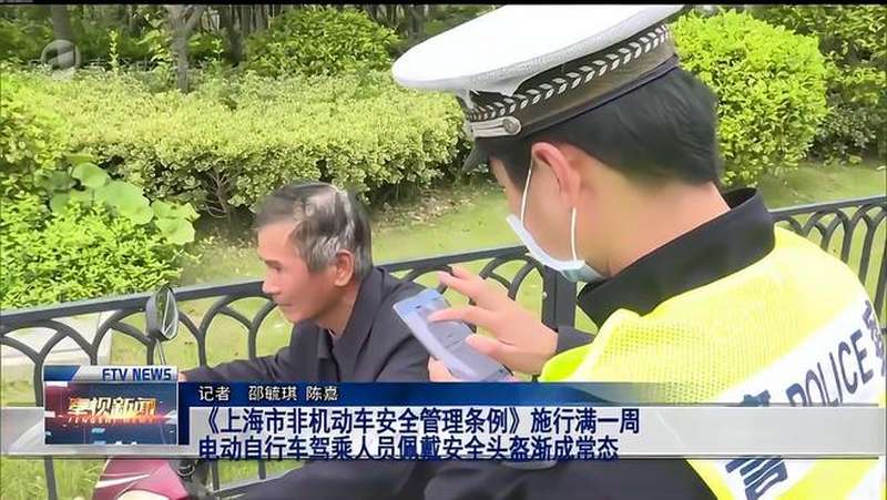 上海市非机动车安全管理条例施行满一周电动自行车驾乘人员佩戴安全