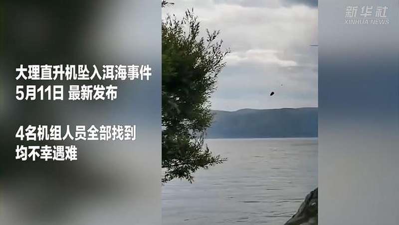 坠洱海直升机4名机组人员全部遇难