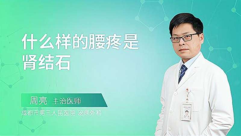 什么样的腰疼是肾结石若有这些症状可得提高警惕