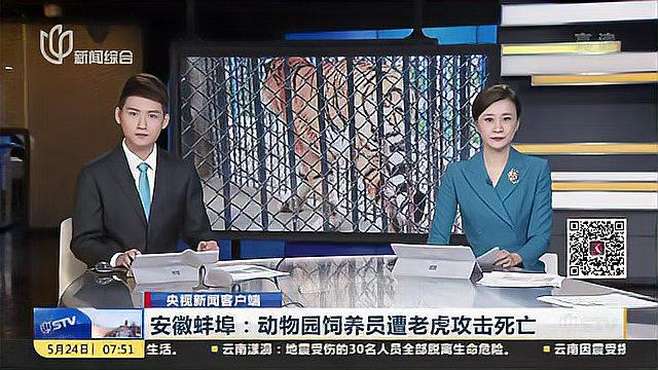 安徽蚌埠：动物园饲养员遭老虎攻击死亡