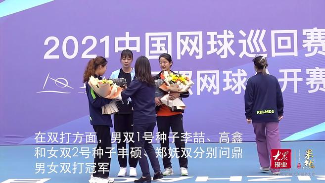 2021中国网球巡回赛CTA800日照站顺利落幕