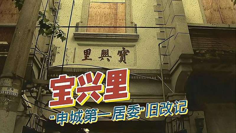 宝兴里申城第一居委旧改记