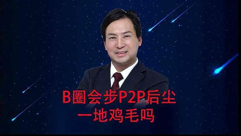 董哥b圈会步p2p后尘在未来的三个月以后一地鸡毛吗