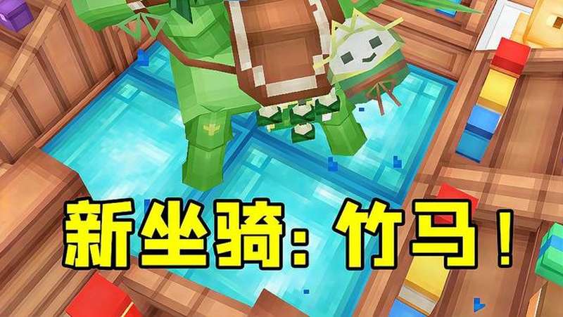 奶块手游纯白的新坐骑竹马