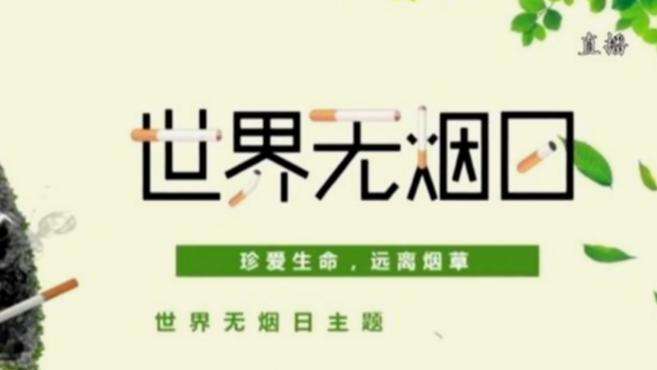 [图]今天是第34个世界无烟日：珍爱生命远离烟草