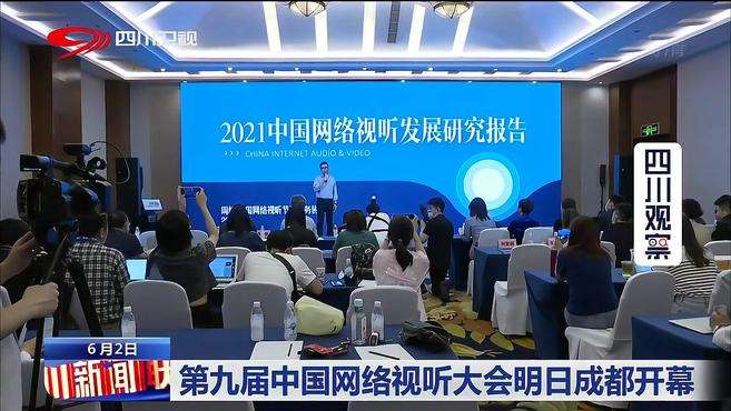 [图]四川新闻联播丨第九届中国网络视听大会明日成都开幕