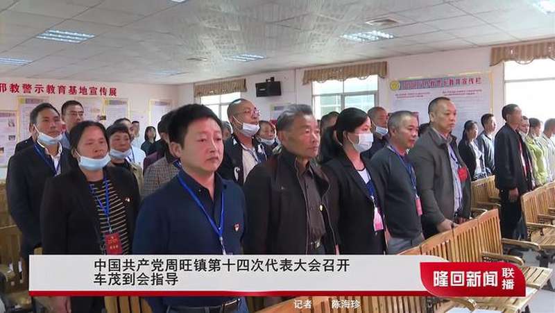 中国共产党周旺镇第十四次代表大会召开车茂到会指导