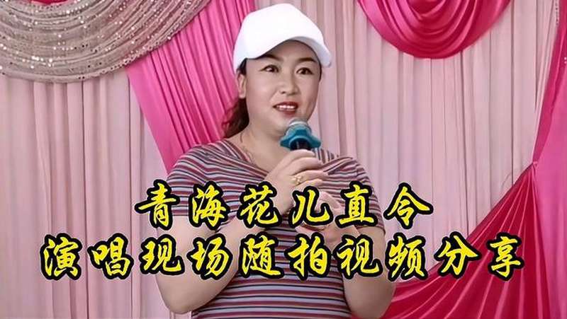 青海花儿唱家演唱花儿直令现场随拍视频分享