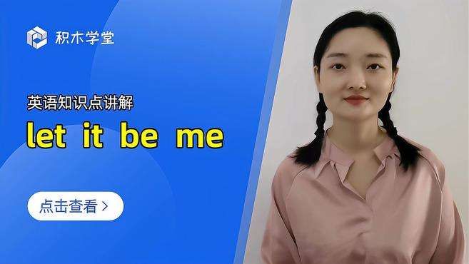 [图]英语知识点讲解 let it be me