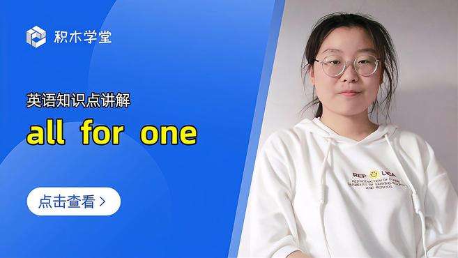 [图]英语知识点讲解 all for one