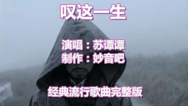 苏谭谭伤感新歌叹这一生累了的时候只有灵魂在守候不敢泪流