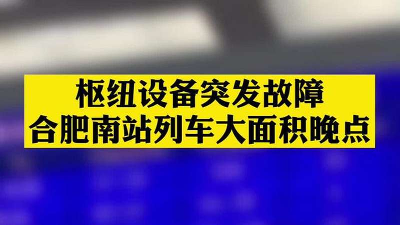 枢纽设备突发故障 合肥南站列车大面积晚点