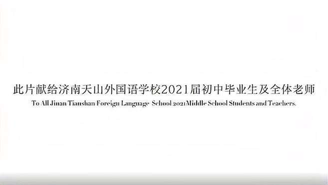 [图]再见母校！济南天山外国语学校2021届初中生毕业啦