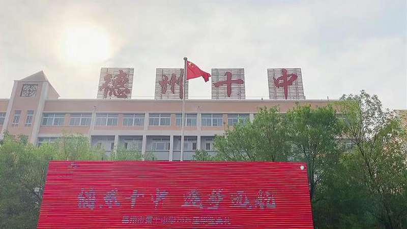 青春不散场岁月成芳华德州市第十中学举办2018级毕业典礼