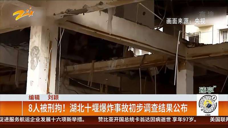 8人被刑拘湖北十堰爆炸事故初步调查结果公布