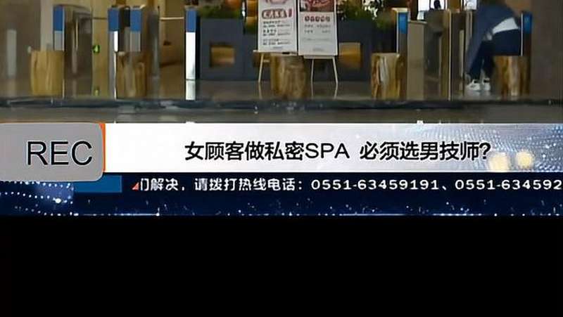 女子做私密spa，被安排男技师，男技师：女顾客大部分都是我做社会法制好看视频 2178