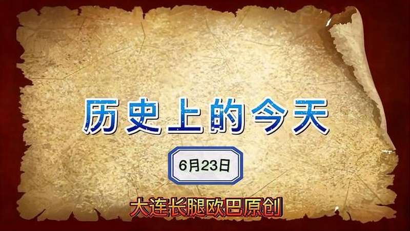 历史上的今天6月23日国际奥林匹克委员会成立