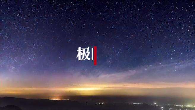 [图]「视频」星河璀璨宛如童话世界，湖北九宫山引来“追星族”