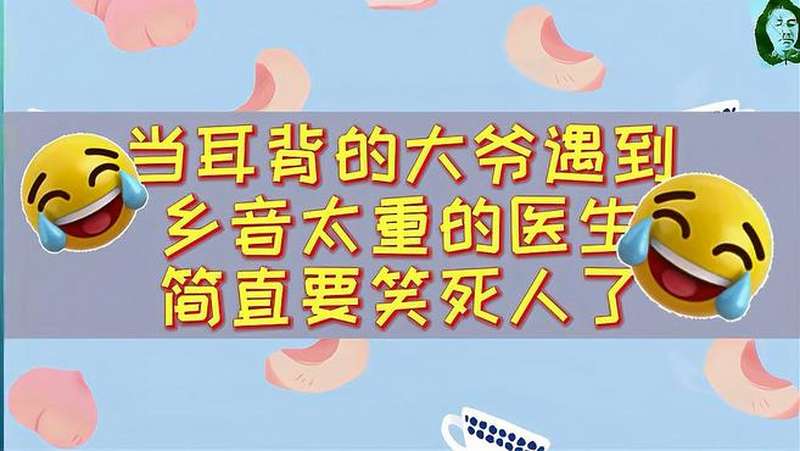 当耳背遇到方言,肚子都笑疼了,搞笑,恶搞整蛊,好看视频