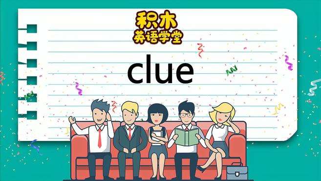 [图]英语知识点讲解 clue