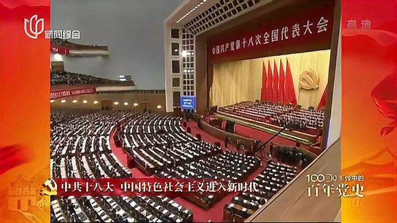 影像中的百年党史：中共十八大 中国特色社会主义进入新时代,时事,时政,好看视频