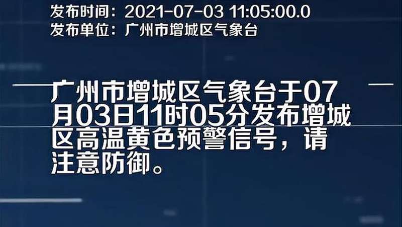 广州市增城区气象台发布高温黄色预警